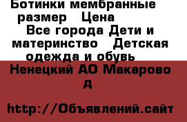 Ботинки мембранные 26 размер › Цена ­ 1 500 - Все города Дети и материнство » Детская одежда и обувь   . Ненецкий АО,Макарово д.